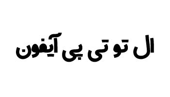آموزش تنظیم L2TP در آیفون و آیپد