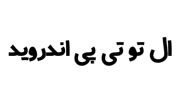 تنظیمات L2TP اندروید