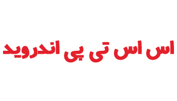 تنظیمات SSTP اندروید