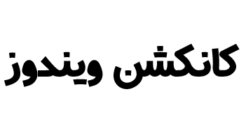 تنظیمات کانکشن ویندوز