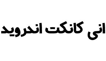 تنظیمات anyconnect اندروید