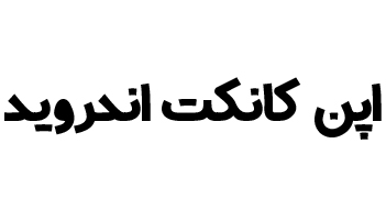 تنظیمات openconnect اندروید